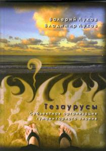 Cover for Луков В. А., Луков Вл. А. Тезаурусы: Субъектная организация гуманитарного знания
