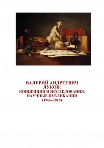 Cover for Валерий Андреевич Луков: концепции и исследования. Научные публикации (1966–2018)