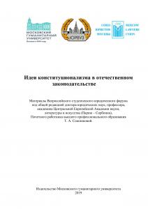 Cover for Идеи конституционализма в отечественном законодательстве: материалы Всероссийского студенческого юридического форума