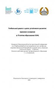 Cover for Глобальный диалог о целях устойчивого развития: правовое измерение (к 75-летию образования ООН)