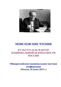 Cover for II Моисеевские чтения: культура как фактор национальной безопасности России: доклады и материалы Общероссийской (национальной) научной конференции. Москва, 26 июня 2019 г.