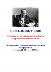 Cover for III Моисеевские чтения: Культура и гуманитарные проблемы современной цивилизации: доклады и материалы Общероссийской (национальной) научной конференции. Москва, 11–12 марта 2020 г.