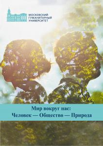 Cover for Мир вокруг нас: Человек — Общество — Природа: сборник материалов Международной студенческой научной конференции. Москва, 22–27 марта 2021 г.