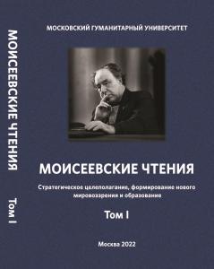 Cover for Моисеевские чтения: Стратегическое целеполагание, формирование нового мировоззрения и образование: V Общероссийская (национальная) научная конференция (Москва, 21–23 апреля 2022 г.)