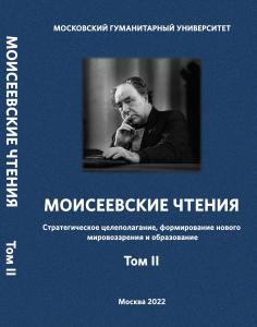 Cover for Моисеевские чтения: Стратегическое целеполагание, формирование нового мировоззрения и образование : V Общероссийская (национальная) научная конференция (Москва, 21–23 апреля 2022 г.): доклады и материалы : в 2 т. Т. 2.