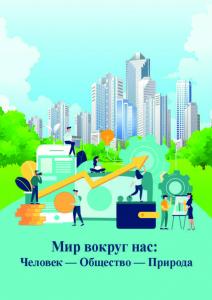 Cover for Мир вокруг нас: Человек — Общество — Природа: сборник материалов Международной студенческой научной конференции. Москва, 30 марта — 5 апреля 2023 г.