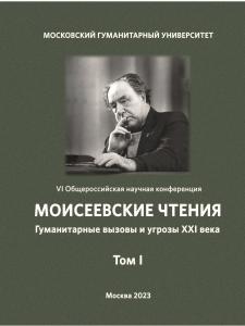 Cover for Моисеевские чтения: Гуманитарные вызовы и угрозы XXI века: VI Общероссийская научная конференция, МосГУ, 20–22 апреля 2023 г. : доклады и материалы в 2-х т. Т. 1.