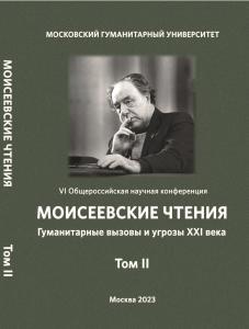 Cover for Моисеевские чтения: Гуманитарные вызовы и угрозы XXI века: VI Общероссийская научная конференция, МосГУ, 20–22 апреля 2023 г. : доклады и материалы в 2-х т. Т. 2.