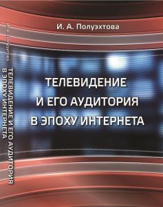 Cover for Телевидение и его аудитория в эпоху Интернета