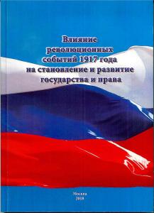 Cover for Влияние революционных событий 1917 года на становление и развитие государства и права: материалы Международного студенческого юридического форума