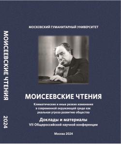 Cover for Моисеевские чтения. Климатические и иные резкие изменения в современной окружающей среде как реальная угроза развитию общества