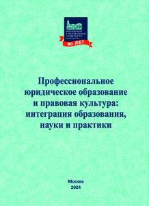 Cover for Профессиональное юридическое образование и правовая культура: интеграция образования, науки и практики: сборник материалов Международной научно-практической конференции