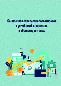 Cover for Социальная справедливость: к устойчивой экономике и обществу для всех