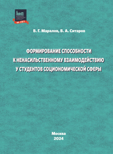 Cover for Формирование способности к ненасильственному взаимодействию у студентов социономической сферы