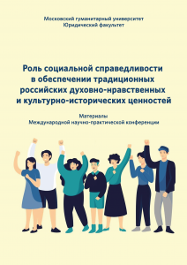 Cover for Роль социальной справедливости в обеспечении традиционных российских духовно-нравственных и культурно-исторических ценностей
