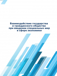 Cover for Взаимодействие государства и гражданского общества при введении специальных мер в сфере экономики