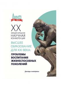 Cover for Высшее образование для XXI века. Проблемы воспитания жизнеспособных поколений