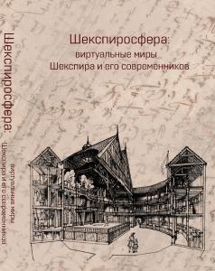 Cover for Шекспиросфера: виртуальные миры Шекспира и его современников