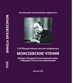 Cover for Моисеевские чтения. Победа в Великой Отечественной войне и будущее России как цивилизации