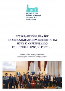Cover for Гражданский диалог и социальная справедливость: путь к укреплению единства народов России