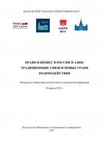 Cover for Право и бизнес в России и Азии: традиционные связи и новые грани взаимодействия