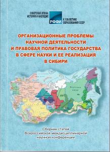 Cover for Организационные проблемы научной деятельности и правовая политика государства в сфере науки и ее реализация в Сибири