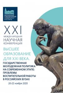 Cover for Высшее образование для XXI века. Государственная молодежная политика на современном этапе: проблемы воспитательной работы в российских вузах