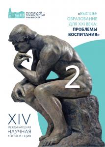 Cover for Высшее образование для XXI века: проблемы воспитания: XIV Международная научная конференция, МосГУ, 14–16 декабря 2017 г. : Доклады и материалы : в 2 ч. Ч. 2