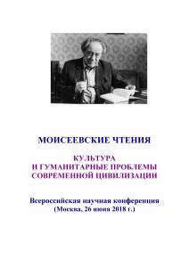 Cover for Моисеевские чтения: Культура и гуманитарные проблемы современной цивилизации: доклады и материалы Всероссийской научной конференции (Москва, 26 июня 2018 г.)