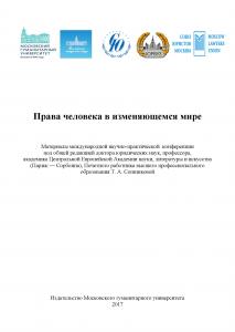 Cover for Права человека в изменяющемся мире: материалы Международной научно-практической конференции