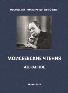 Cover for Моисеевские чтения. Избранное